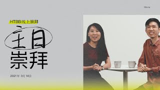 HTBB 线上崇拜 | 2021年3月14日