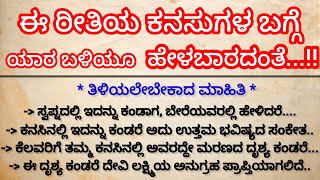 ಈ ರೀತಿಯ ಕನಸುಗಳ ಬಗ್ಗೆ ಯಾರ ಬಳಿಯೂ ಹೇಳಬಾರದಂತೆ...!!#useful  #listenable @StaymotivatedKannada  #viral