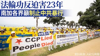 法輪功反迫害23年 南加各界籲制止中共暴行｜今日加州