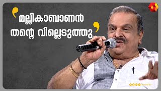 മല്ലികാബാണൻ തന്റെ വില്ലെടുത്തു | P Jayachandran | Kairali TV