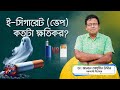 ইলেকট্রনিক সিগারেট (ভেপ) কতটা ক্ষতিকর? ই-সিগারেট: স্বাস্থ্যের জন্য কতটা নিরাপদ। Electronic cigarette