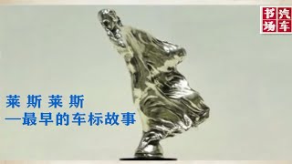 汽车书场之凄美悲情的劳斯莱斯最早的车标故事