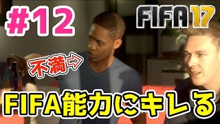 【FIFA17】主人公が自分の能力にブチギレ！ストーリーモード！THE JOURNEY！〜ALEX Hunter〜！Part12【PS4実況】