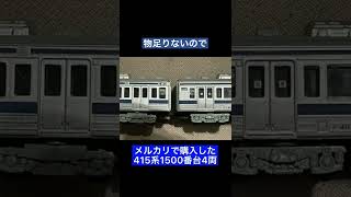 【鉄道模型】415系1500番台を購入したら止まらなくなったw