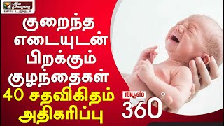 News360: குறைந்த எடையுடன் பிறக்கும் குழந்தைகள் 40 சதவிகிதம் அதிகரிப்பு