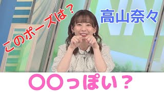 【高山奈々】ななちゃんは犬っぽい？猫っぽい？【ウェザーニュース切り抜き】