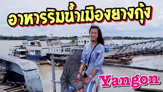 ยาวไปในเมียนมาร์  ตอน 31 กินอาหารริมแม่น้ำย่างกุ้งขอพรเทพทันใจ