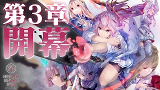 【ヘブバン 3章】第三章「作られた指と稲穂の海」開幕!!!｜WFS × keyが贈る新作RPG『ヘブンバーンズレッド』ストーリー実況【Part41】