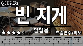 빈 지게 - 임영웅 (사랑의콜센타) 드럼연주(Drum Cover)