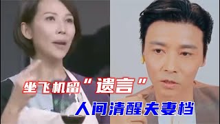 张晋蔡少芬每次坐飞机前互留“遗言”，娘娘清醒言论令人感动