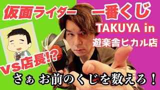 伝説ギタリストvs店長！【遊楽舎ヒカル店】仮面ライダーW一番くじ