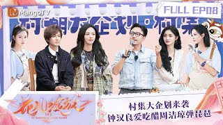 FULL《花儿绽放》EP08 村集大企划来袭 钟汉良爱吃醋周洁琼弹琵琶｜The Daughters of Chinese Villages | MangoTV