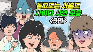 [돌고도는시월드 모음 9탄] 사연라디오 | 영상툰 | 실화사연 | 신청사연 | 사연툰 | 사이다사연