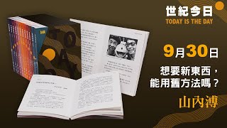 《世紀今日》2分鐘快速知道―9.30 山內溥的故事