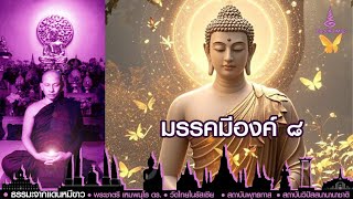 #วัดไทยในรัสเซีย#มรรคมีองค์ ๘#พระชาตรี เหมพนฺโธ ดร. #สวนโมกข์รัสเซีย 210625