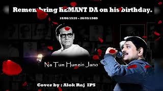 Na Tum Humein Jano | न तुम हमें जानो | Alok Raj IPS | Hemant Kumar | Baat Ek Raat Ki |