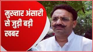 Prayagraj: Mukhtar Ansari से जुड़ा बड़ा अपडेट । UP Breaking