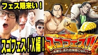 トレクル！スゴフェス！フェス限来い！X編！ONE PIECE