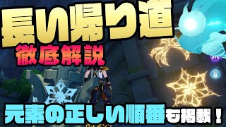 【原神】長い帰り道の攻略ポイントを徹底解説！元素石碑の灯し方も解説しています。