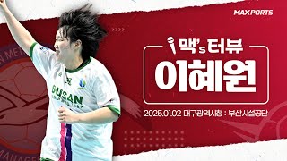 [지난경기 MVP] 부산시설공단 이혜원 | 대구광역시청 vs 부산시설공단 (25.1.2)