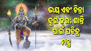 ଭୟ ଏବଂ ଚିନ୍ତା ଦୂର କର: ଶାନ୍ତି ପାଇଁ ପବିତ୍ର ମନ୍ତ୍ର