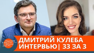 Глава МИД Кулеба о главном партнере Украины, коррупцию и подарки жене – интервью | 33 за 3