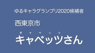 ゆるキャラグランプリ2020  政見放送　キャベッツさん