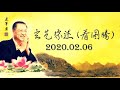 2020.02.06 卢军宏师父 玄艺综述 看图腾 观世音菩萨心灵法门 zongshu