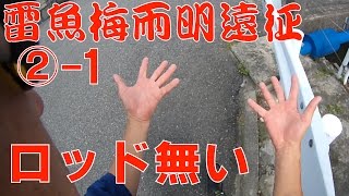 16'雷魚梅雨明け遠征2日目①【157】虫くん釣りch