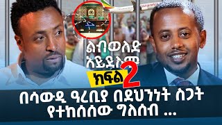 በሳውዲ ዓረቢያ በደህንነት ስጋት የተከሰሰው ግለሰብ ... Comedian Eshetu Donkey tube Ethiopia 2022