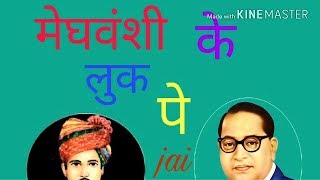 मेघवंशी के लुक पे 2018