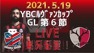 ルヴァンカップ！北海道コンサドーレ札幌vs鹿島アントラーズ！【実況生配信】