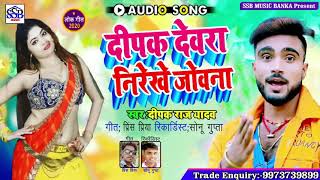 Deepak Raj yadav ka Super hit song देवरा निरेखे जोबना devra nirekhe jobna Dehati Khortha song