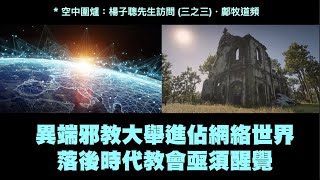 新興教派最新的動向-網絡攻勢：嘉賓-楊子聰先生（2022-2-14 鄺牧道頻）