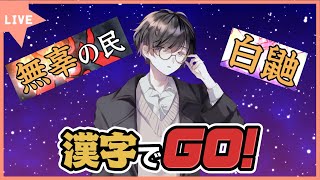 【漢字でGO!】マダミス制作者ともあろう者が、漢字を間違えるわけねぇよなあ！？【神代世界／天才視点】