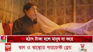 হঠাৎ টাকা হলে মানুষ যা করে | Mosharraf Karim | Banglavision