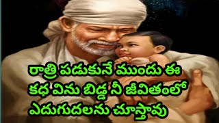 రాత్రి పడుకునే ముందు ఈ కథ విను బిడ్డ నీ జీవితంలో ఎదుగుదలను చూస్తావు// You will growth in your life