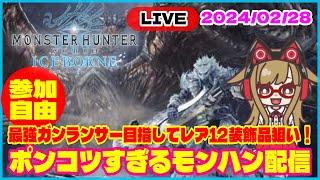 【MHW/モンハンワールド】モンハン女子2024/2/28 ポンコツすぎるモンハン配信｜最強ガンランサー目指してレア12装飾品狙い！ #monsterhunterworldiceborne