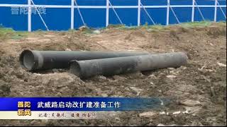 武威路启动改扩建准备工作