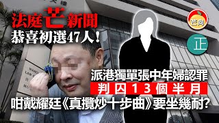 20220203D 【法庭芒新聞】恭喜初選47人！派港獨單張中年婦認罪判囚13個半月，咁戴耀廷《真攬炒十步曲》要坐幾耐？｜芒向快報