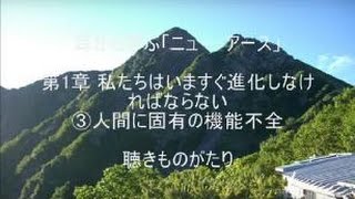 耳から学ぶ「ニュー・アース」第1章 ③人間に固有の機能不全 －聴きものがたり