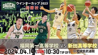 EXHIBISION MATCH  福岡第一高校vs新田高校