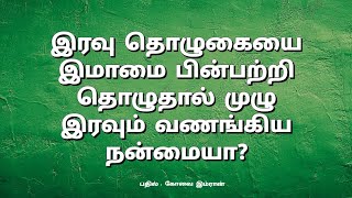 இரவு தொழுகையை இமாமை பின்பற்றி தொழுதால் முழு இரவும் வணங்கிய நன்மையா?