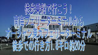 徒歩乗船で行こう！ 南海フェリーターミナルから オーシャン東九フェリーターミナル 徒歩での行き方。