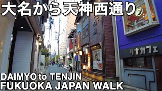 福岡大名から天神西通りへ歩くvirtual Fukuoka from Daimyo to Tenjin