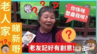 【港實測】以為自拍棍係不求人？睇老人家識唔識用年輕人玩意！