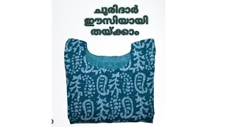 തുടക്കക്കാർക്ക്  ചുരിദാർ സ്റ്റിച്ചിങ് ഈസിയായി ചെയ്യാം /Churidar stitching i for beginners /Part 3