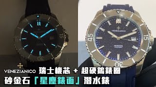 超靚閃閃星塵面！意大利 VENEZIANICO 砂金石鎢圈潛水錶 | Avventurina | 瑞士 SW200 自動機芯 | Super-LumiNova 夜光 | 觀塘駱駝漆3座6樓