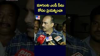 మాగుంట ఎంపీ సీటు కోసం ప్రయత్నించా : Balineni Srinivas - TV9