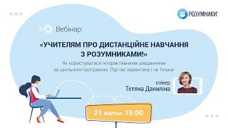 Вебінар 21 квітня «Учителям про дистанційне навчання з Розумниками!»